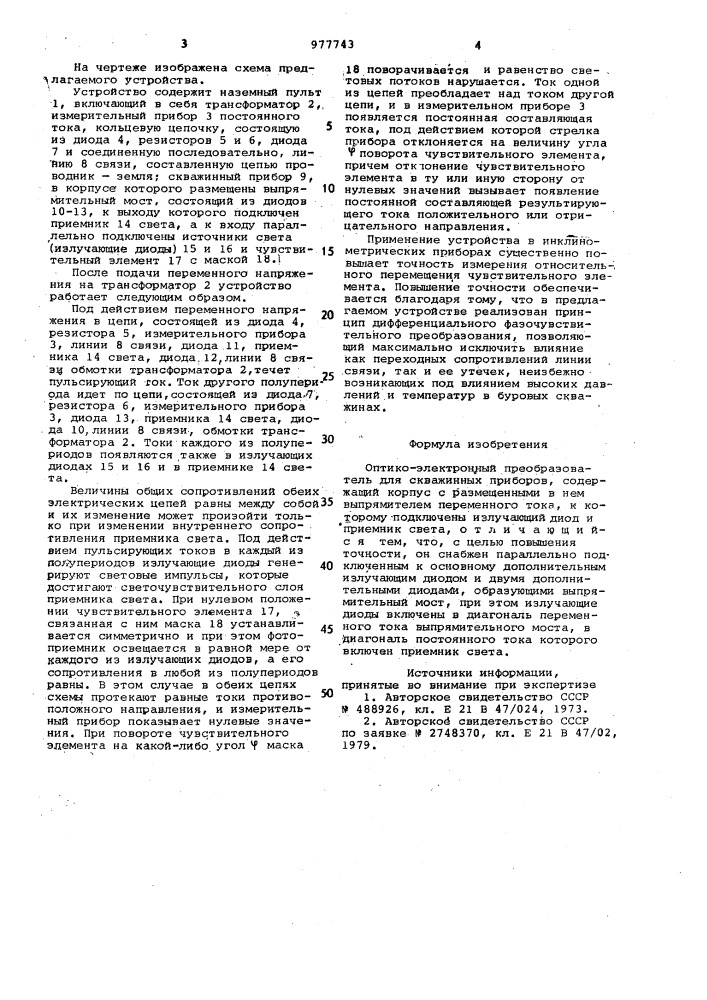 Оптико-электронный преобразователь для скважинных приборов (патент 977743)