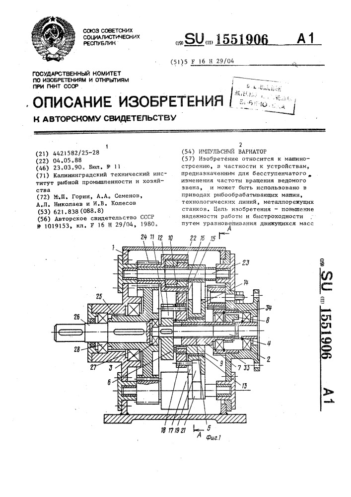 Импульсный вариатор (патент 1551906)