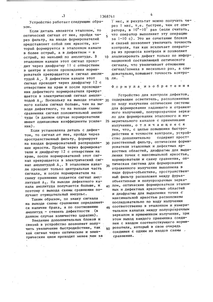 Устройство для контроля дефектов (патент 1368741)