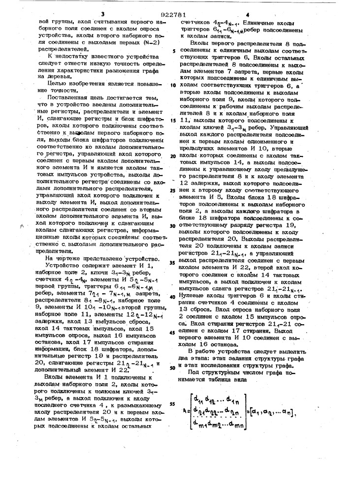 Устройство для разложения графа на деревья (патент 922781)