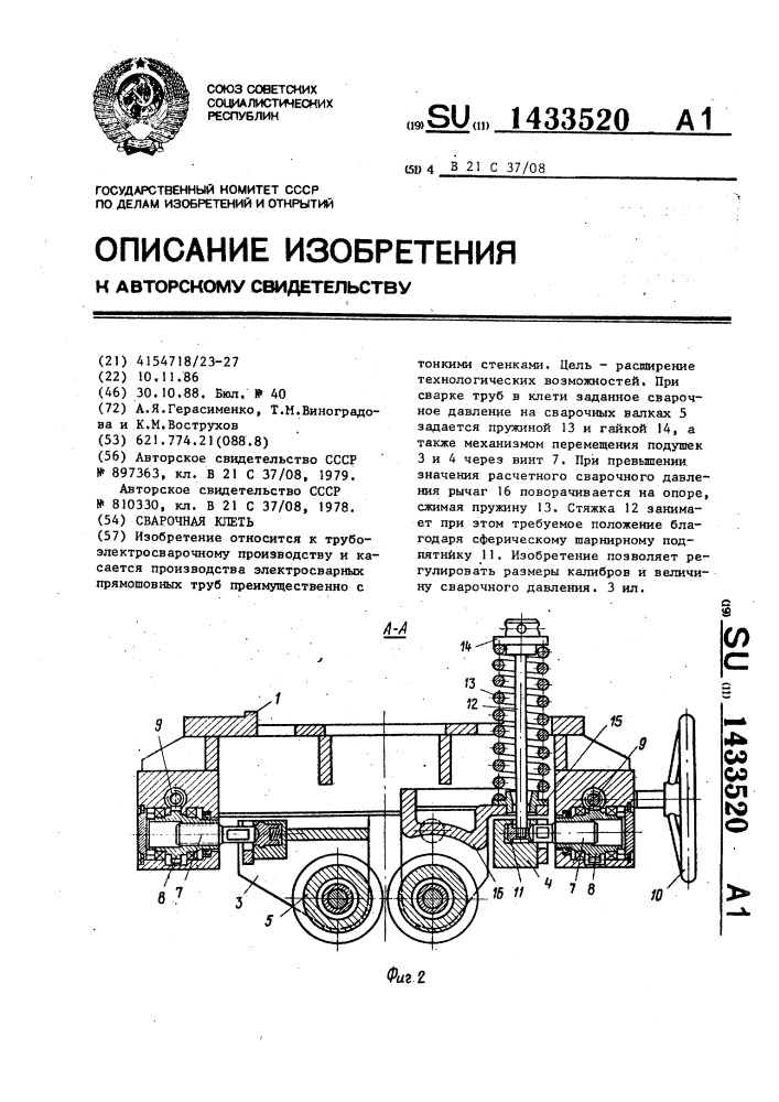 Сварочная клеть (патент 1433520)