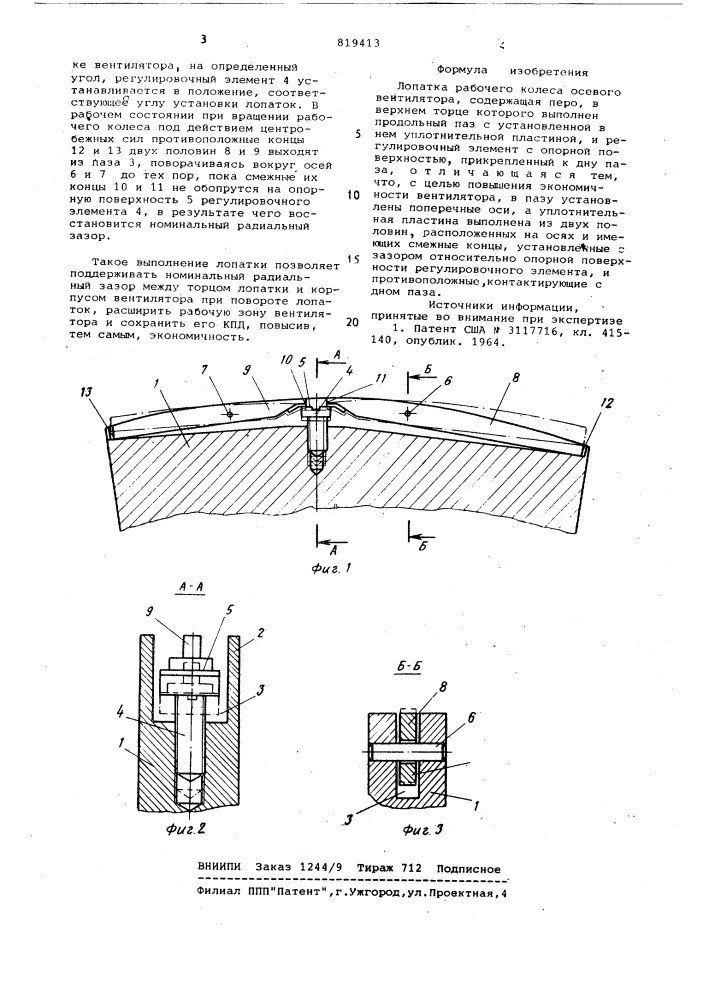 Лопатка рабочего колеса осевого вен-тилятора (патент 819413)