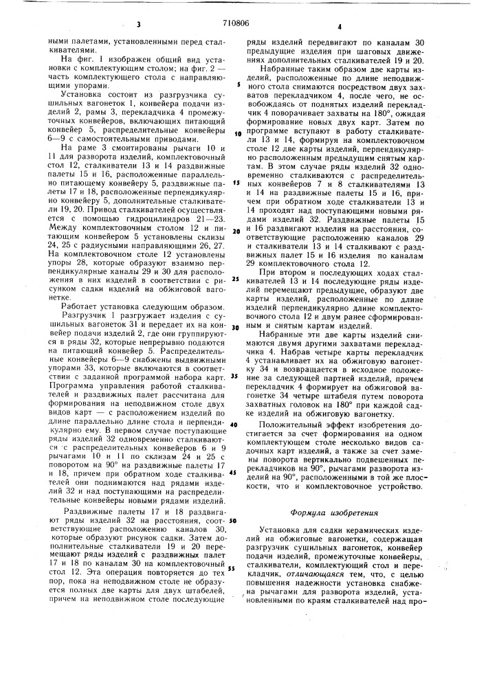 Установка для садки керамических изделий на обжиговые вагонетки (патент 710806)