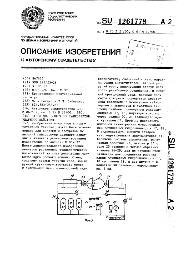 Стенд для испытания гайковертов ударного действия (патент 1261778)