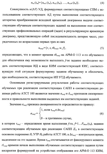 Многоцелевая обучаемая автоматизированная система группового дистанционного управления потенциально опасными динамическими объектами, оснащенная механизмами поддержки деятельности операторов (патент 2373561)