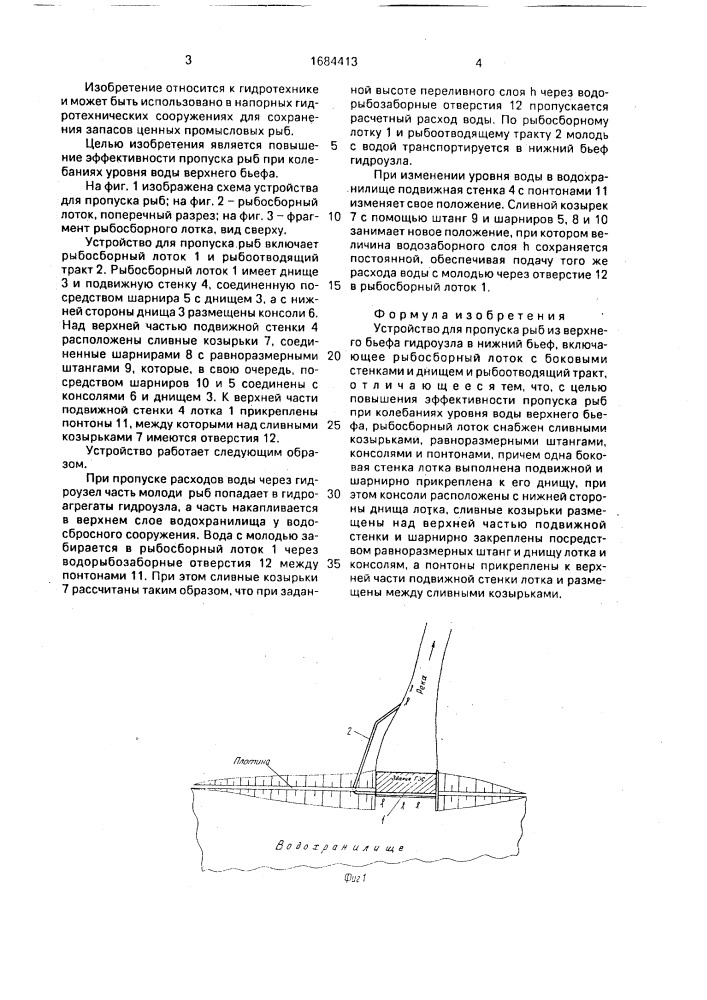Устройство для пропуска рыб из верхнего бьефа гидроузла в нижний бьеф (патент 1684413)