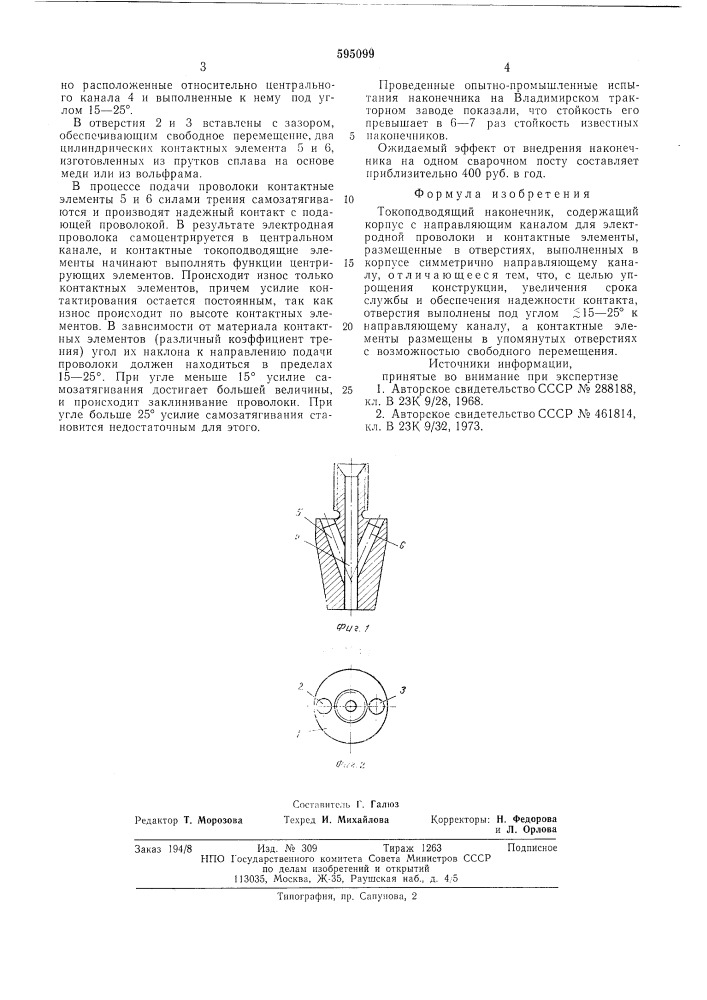 Токоподводящий наконечник (патент 595099)