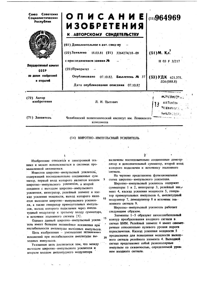 Широтно-импульсный усилитель (патент 964969)