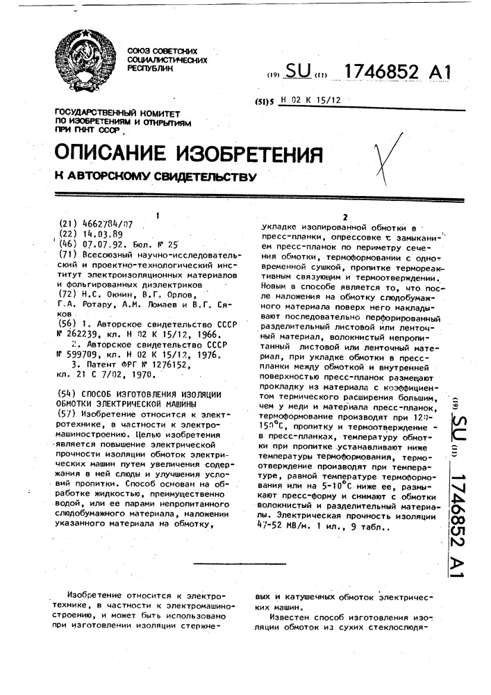 Способ изготовления изоляции обмотки электрической машины (патент 1746852)