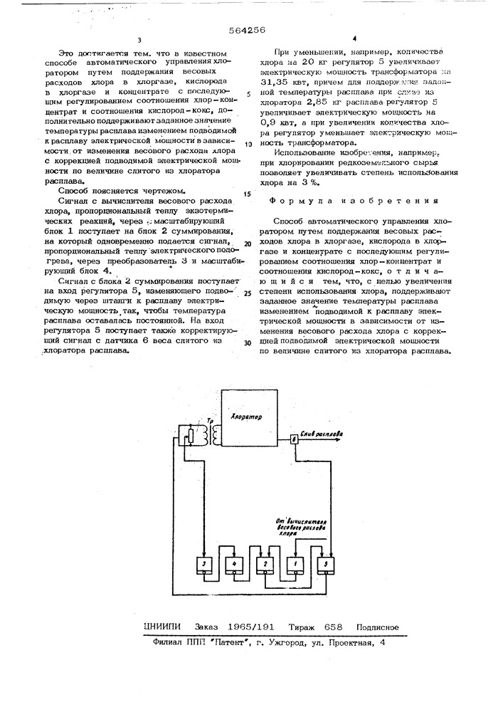 Способ автоматического управления хлоратором (патент 564256)