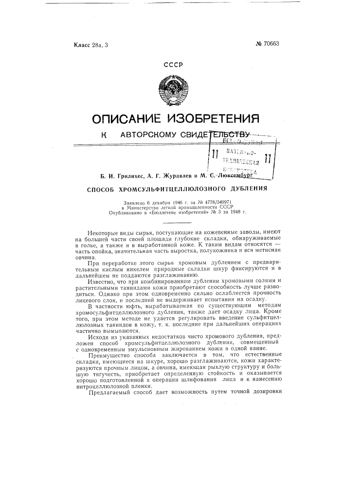 Способ хромсульфитцеллюлозного дубления (патент 70663)