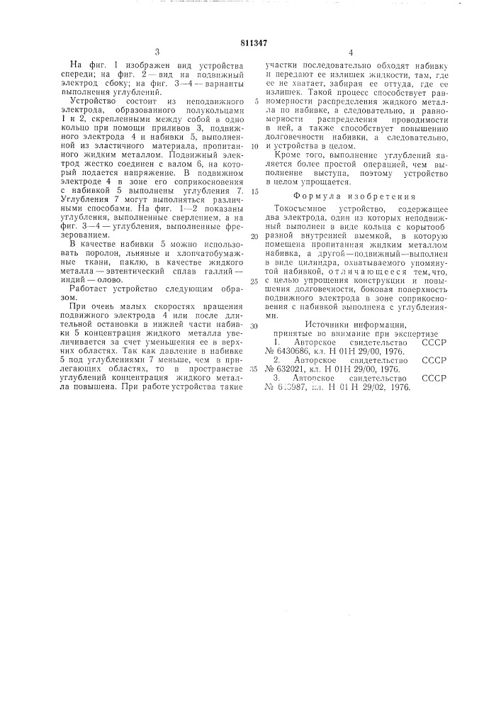 Токосъемное устройство (патент 811347)