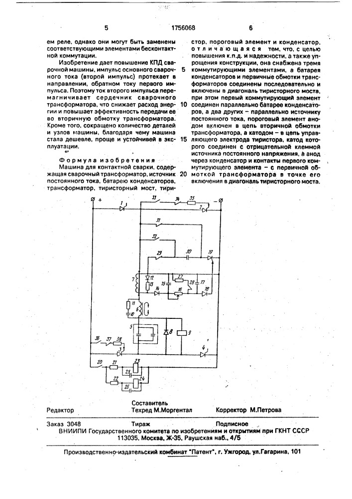 Машина для контактной сварки (патент 1756068)