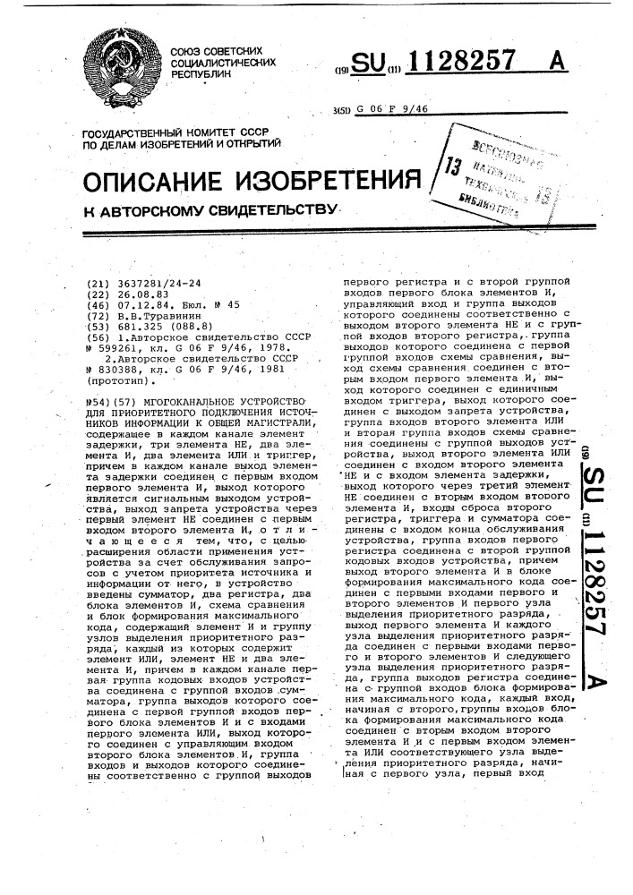 Многоканальное устройство для приоритетного подключения источников информации к общей магистрали (патент 1128257)