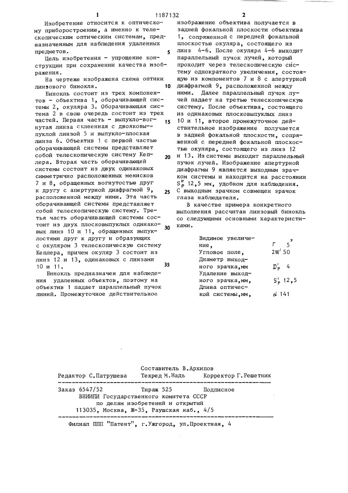 Линзовый бинокль (патент 1187132)