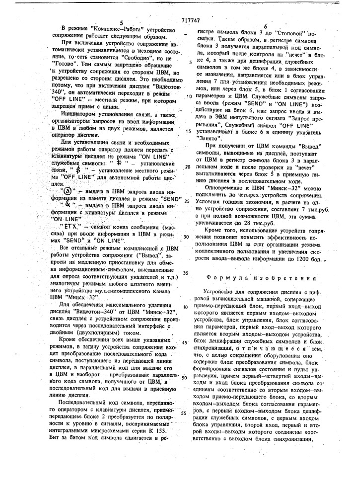 Устройство для сопряжения дисплея с цифровой вычислительной машиной (патент 717747)
