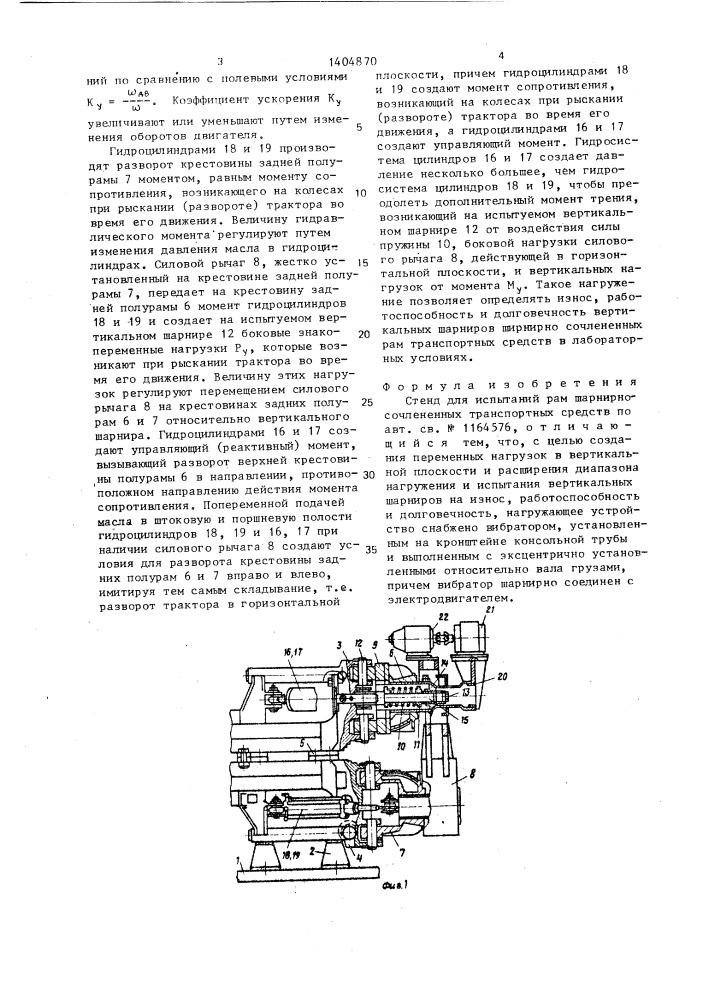 Стенд для испытаний рам шарнирно-сочлененных транспортных средств (патент 1404870)