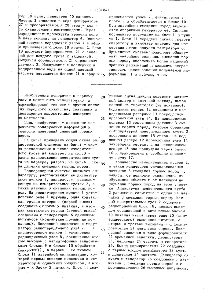 Радиореперная система для определения деформаций массива горных пород (патент 1581841)