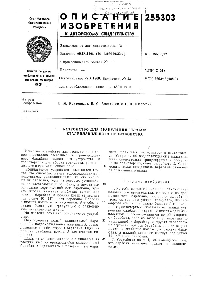 Устройство для грануляции шлаков сталеплавильного производства (патент 255303)