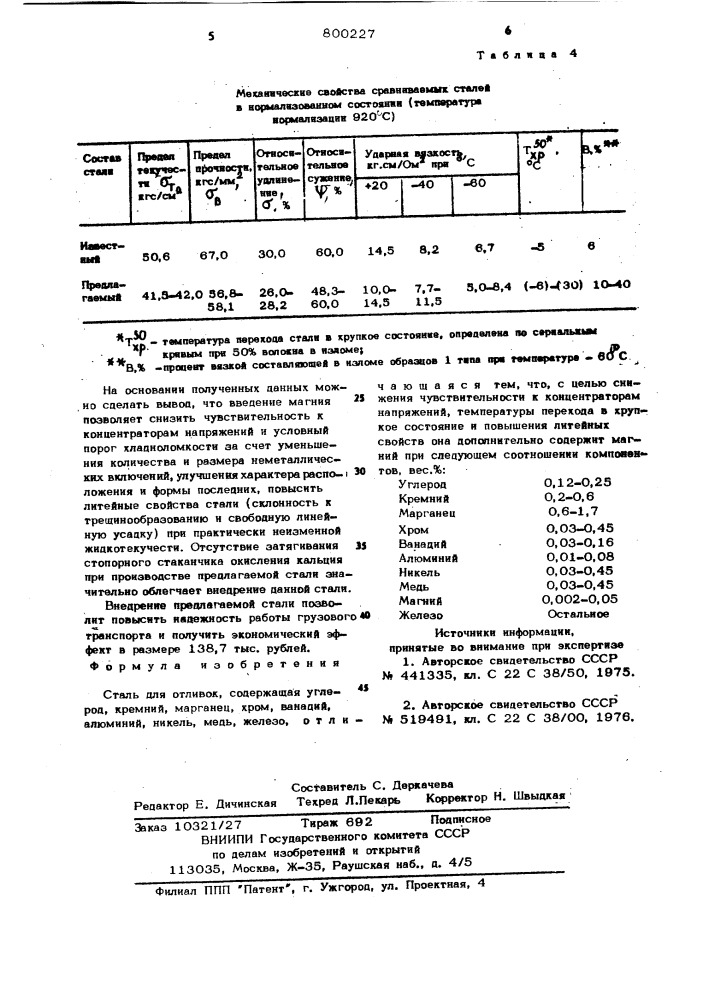 Сталь (патент 800227)