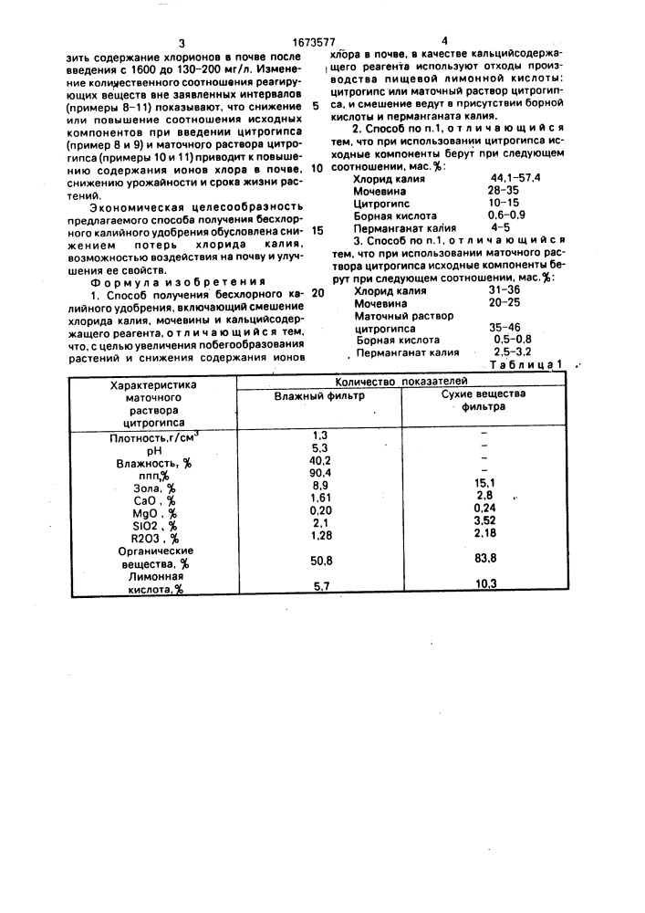 Способ получения бесхлорного калийного удобрения (патент 1673577)