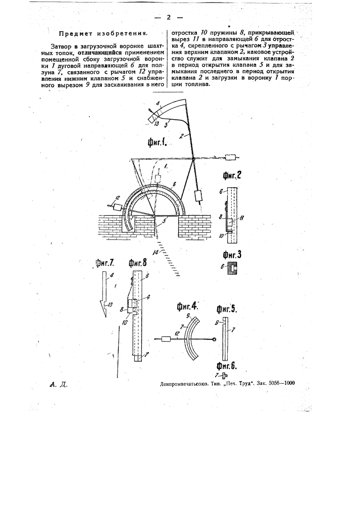 Затвор в загрузочной воронке шахтных топок (патент 31547)
