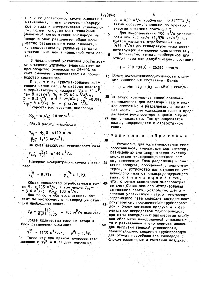 Установка для культивирования микроорганизмов (патент 1738845)