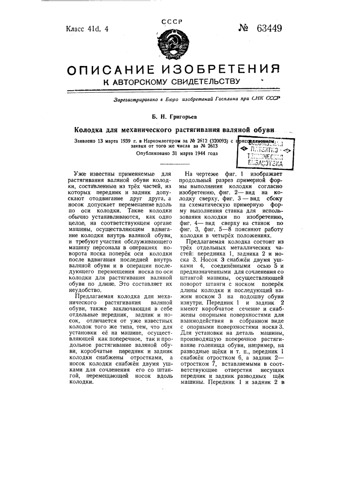 Колодка для механического растягивания валяной обуви (патент 63449)