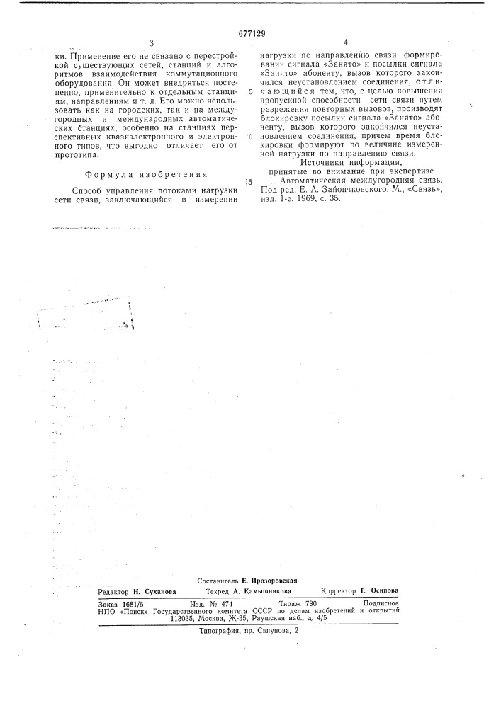 Способ управления потоками нагрузки сети связи (патент 677129)