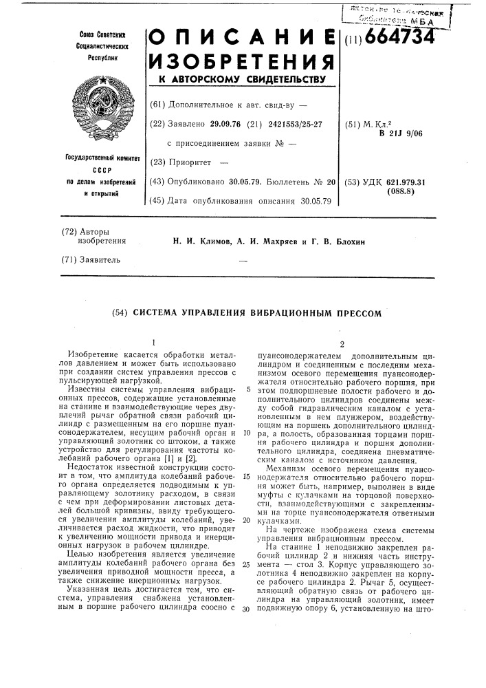 Система управления вибрационным прессом (патент 664734)