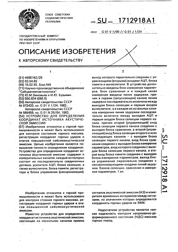 Устройство для определения координат источника акустической эмиссии (патент 1712918)