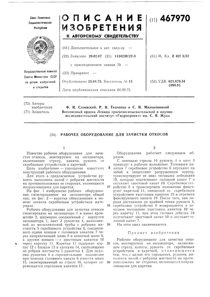 Рабочее оборудование для зачистки откосов (патент 467970)