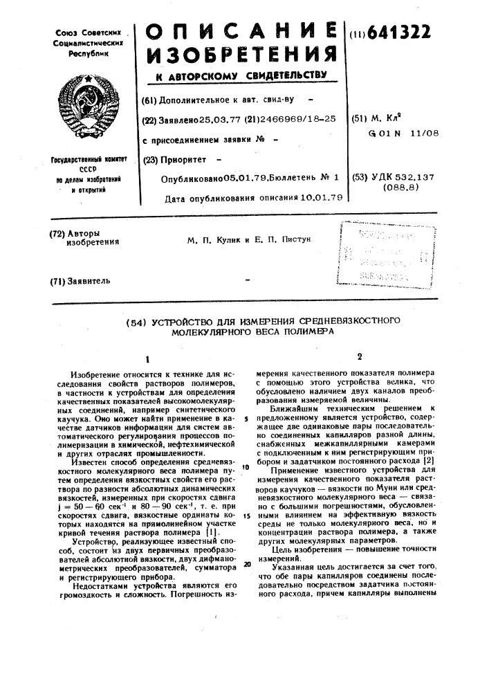 Устройство для измерения средневязкостного молекулярного веса полимера (патент 641322)