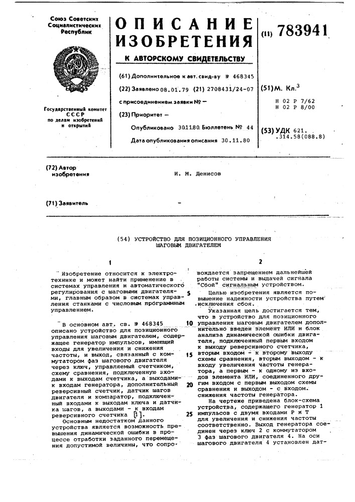 Устройство для позиционного управления шаговым двигателем (патент 783941)
