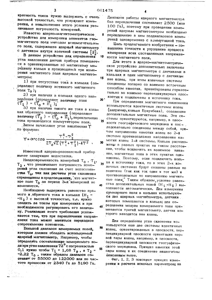 Ядерно-магнитометрическое устройство (патент 661475)