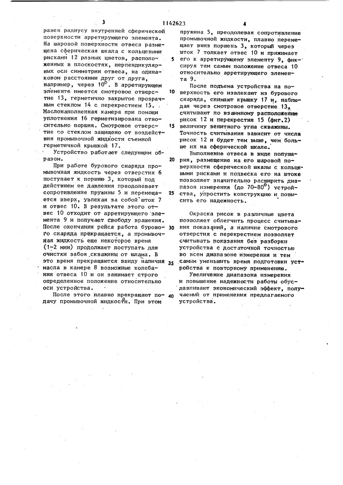 Устройство для определения зенитного угла скважины (патент 1142623)
