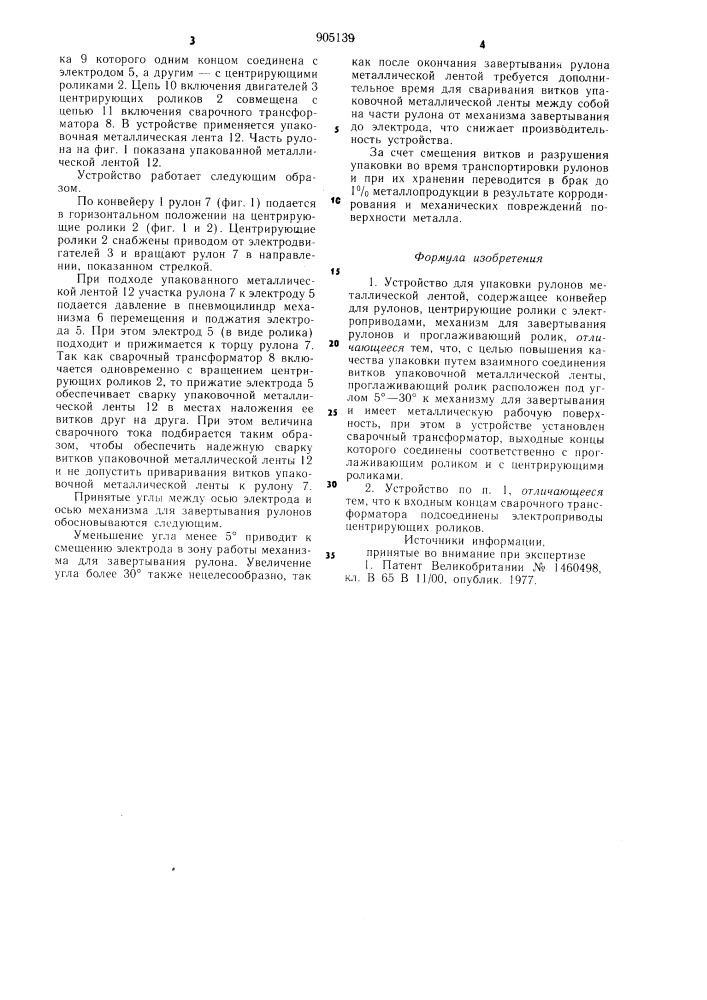 Устройство для упаковки рулонов металлической лентой (патент 905139)