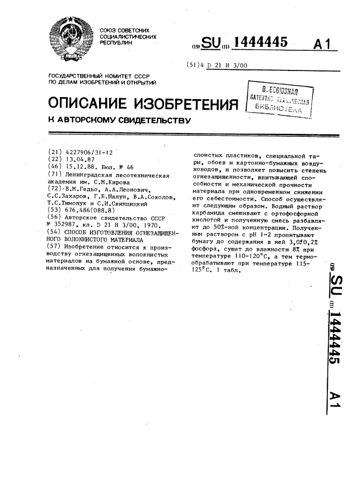 Способ изготовления огнезащищенного волокнистого материала (патент 1444445)