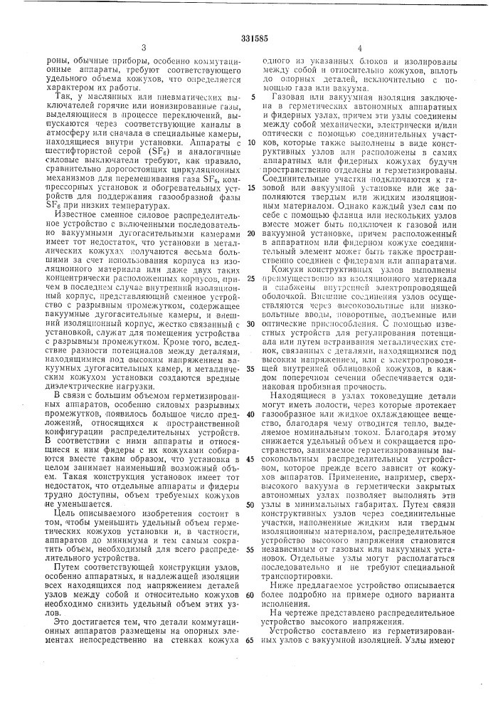 Распределительное устройство высоког напряжения (патент 331585)