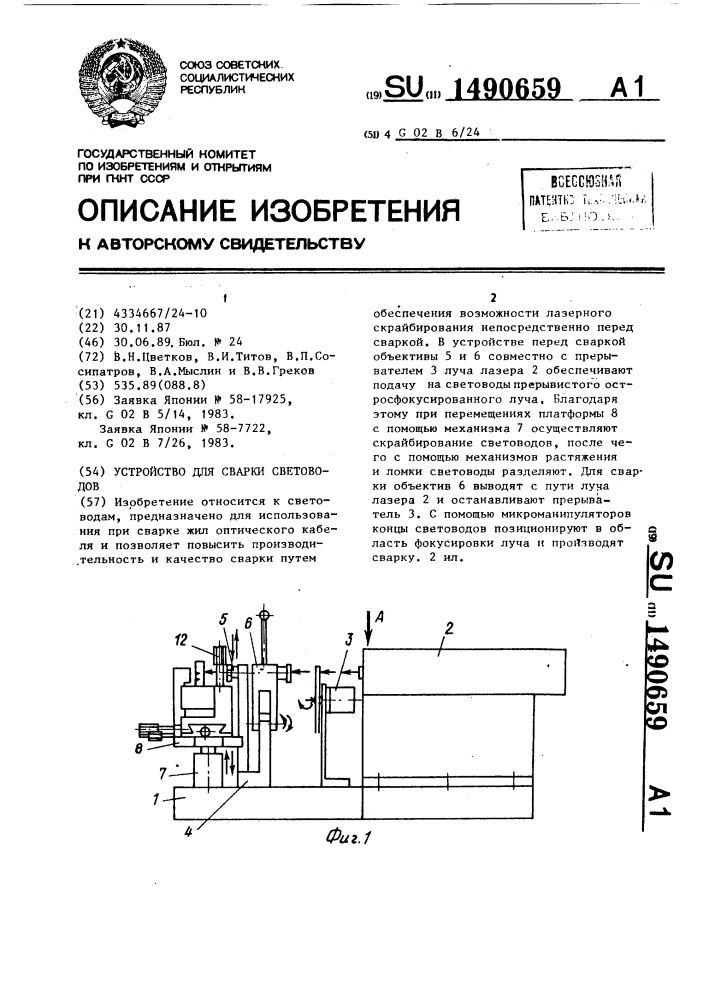 Устройство для сварки световодов (патент 1490659)