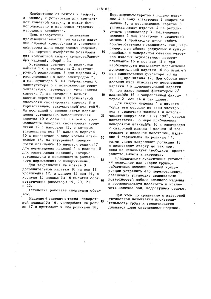 Установка для контактной сварки крупногабаритных изделий (патент 1181825)