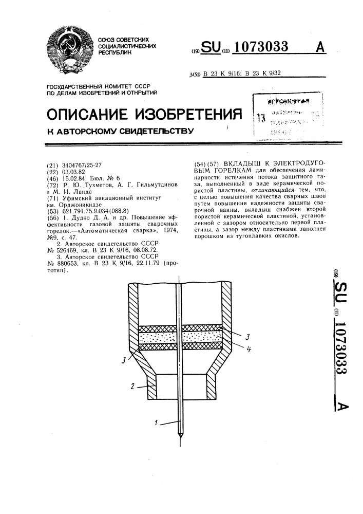 Вкладыш к электродуговым горелкам (патент 1073033)