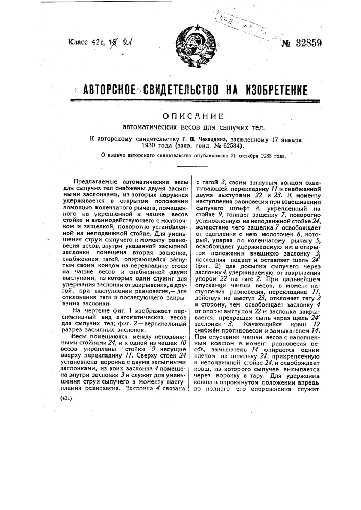 Автоматические весы для сыпучих тел (патент 32859)