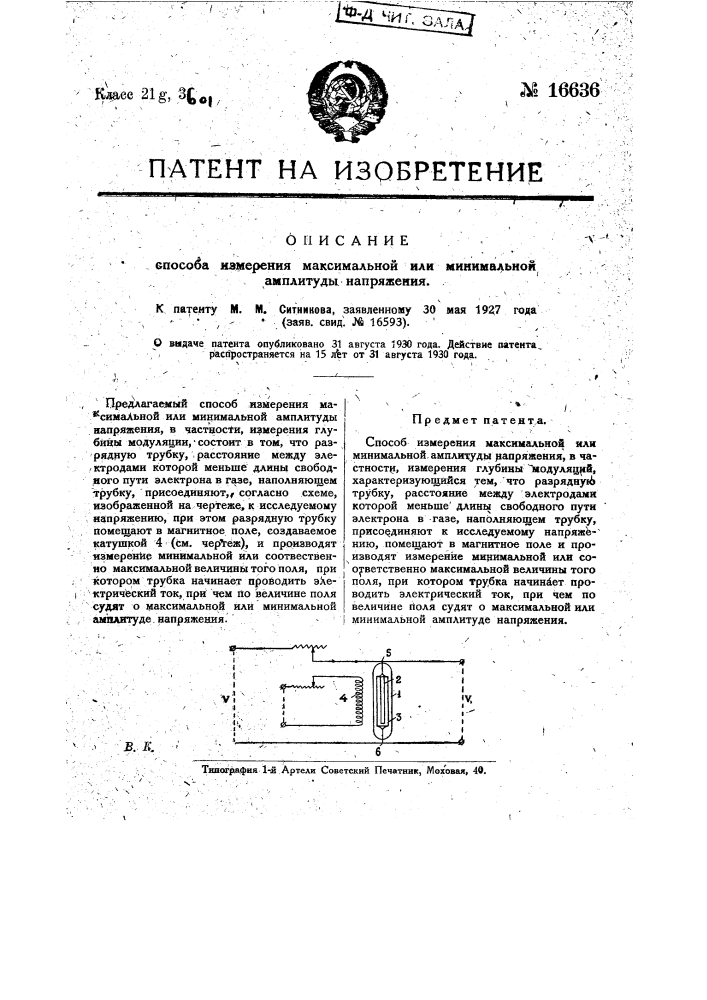 Способ измерения максимальной или минимальной амплитуды напряжения (патент 16636)