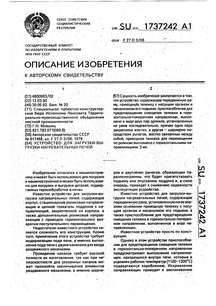 Устройство для загрузки-выгрузки нагревательных печей (патент 1737242)