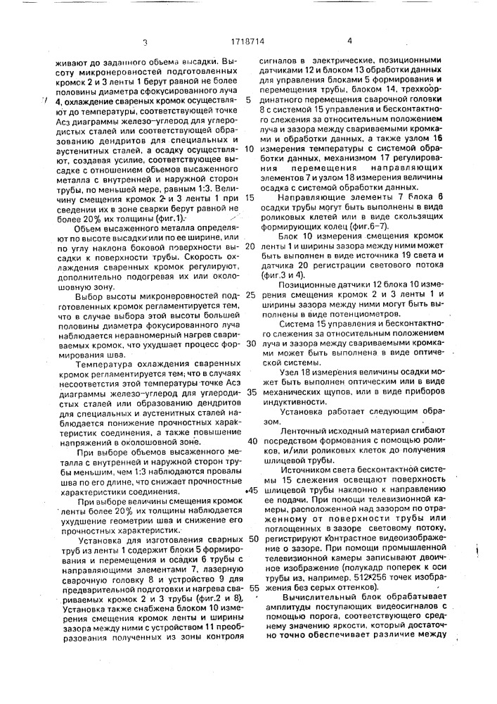 Способ изготовления сварных труб из ленты и установка для его осуществления (патент 1718714)