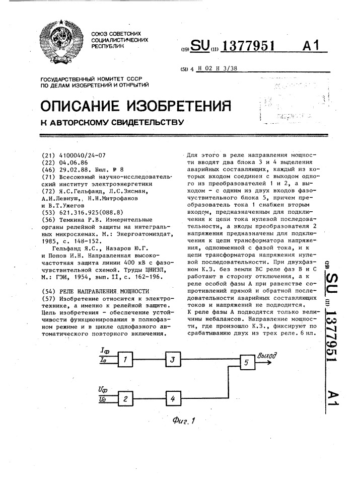 Реле направления мощности (патент 1377951)