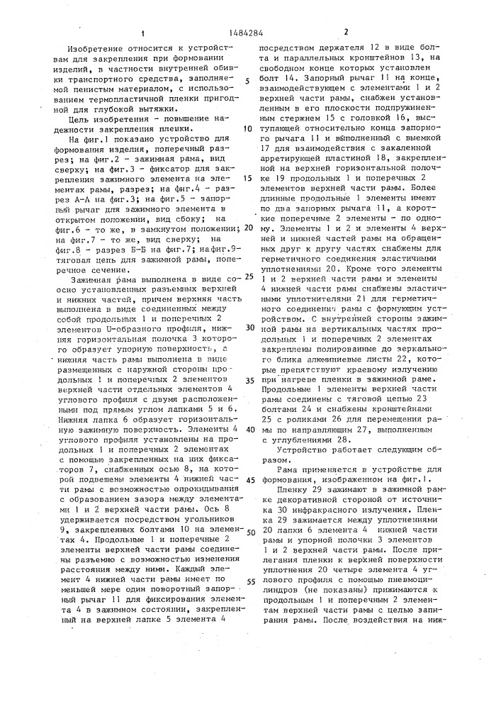 Зажимная рама для разъемного закрепления пленки (патент 1484284)