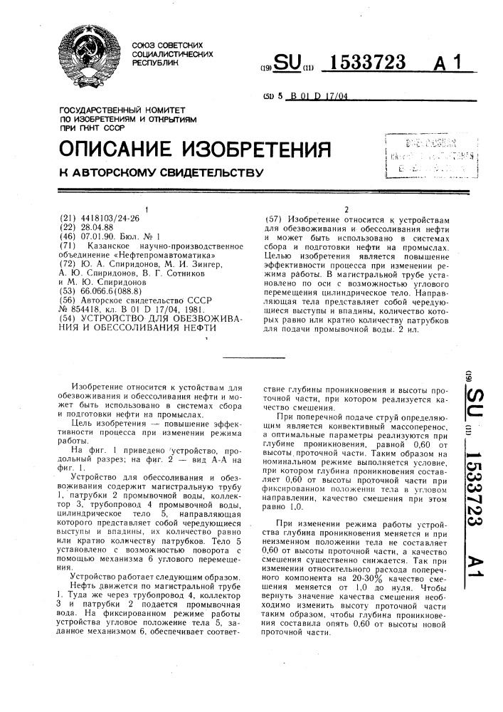 Устройство для обезвоживания и обессоливания нефти (патент 1533723)