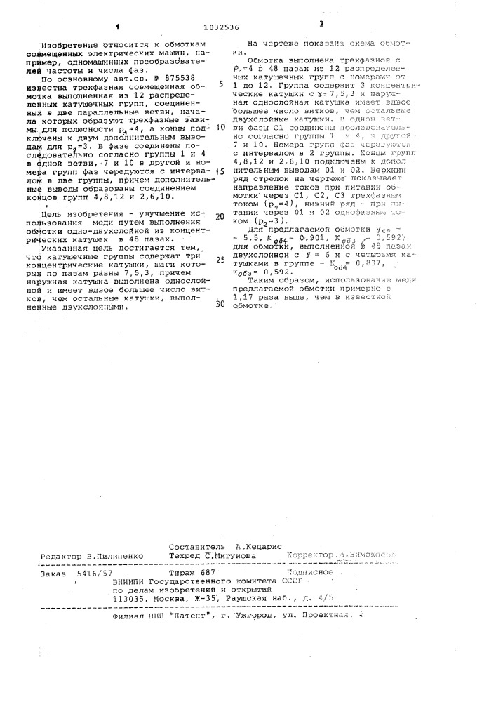 Трехфазная совмещенная обмотка электромашинная (патент 1032536)